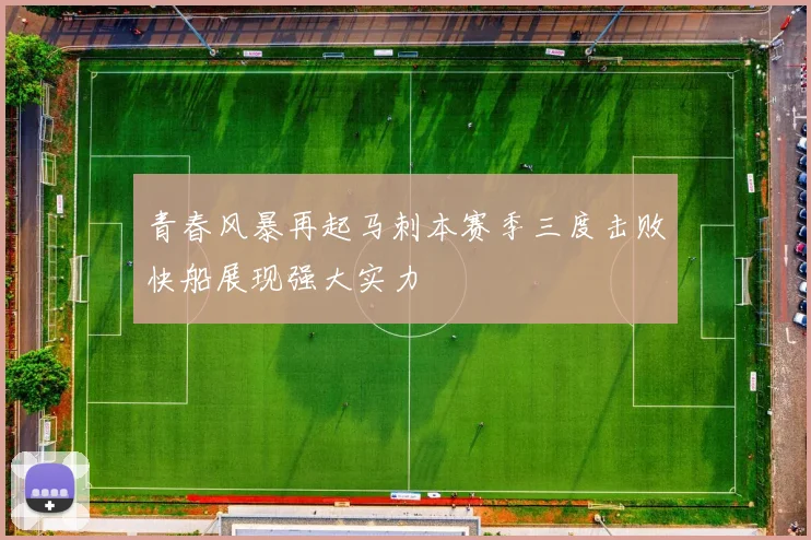 青春风暴再起马刺本赛季三度击败快船展现强大实力