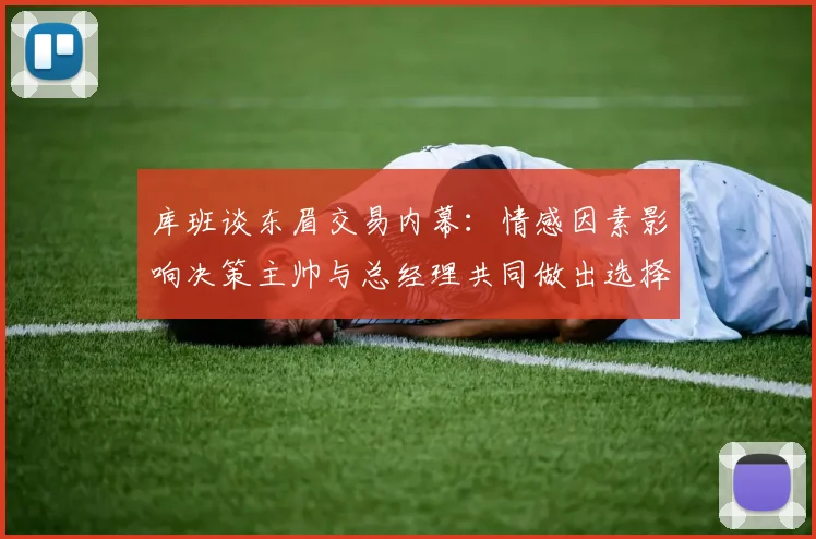 库班谈东眉交易内幕:情感因素影响决策主帅与总经理共同做出选择